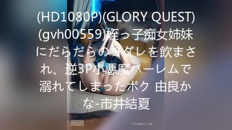 (HD1080P)(GLORY QUEST)(gvh00559)姪っ子痴女姉妹にだらだらのヨダレを飲まされ、逆3P小悪魔ハーレムで溺れてしまったボク 由良かな-市井結夏