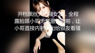  开档黑丝大奶骚女友，全程露脸跟小哥无套激情啪啪，让小哥直接内射中出给狼友看骚逼