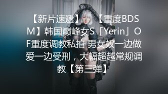 【新片速遞】  ✨【重度BDSM】韩国巅峰女S「Yerin」OF重度调教私拍 男女奴一边做爱一边受刑，大幅超越常规调教【第三弹】