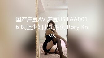 国产麻豆AV 麻豆US LAA0016 风骚少妇出轨报仇 Rory Knox