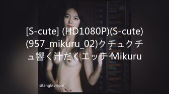 [S-cute] (HD1080P)(S-cute)(957_mikuru_02)クチュクチュ響く汁だくエッチ Mikuru