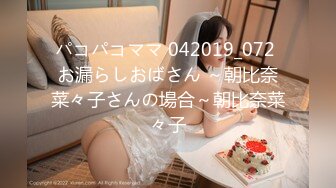 パコパコママ 042019_072 お漏らしおばさん ～朝比奈菜々子さんの場合～朝比奈菜々子