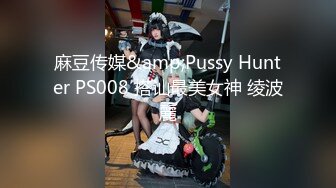 麻豆传媒&amp;Pussy Hunter PS008 搭讪最美女神 绫波麗