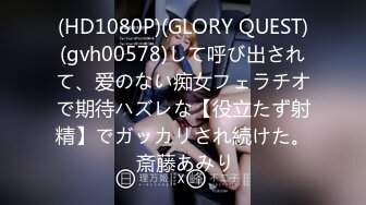 (HD1080P)(GLORY QUEST)(gvh00578)して呼び出されて、爱のない痴女フェラチオで期待ハズレな【役立たず射精】でガッカリされ続けた。 斎藤あみり