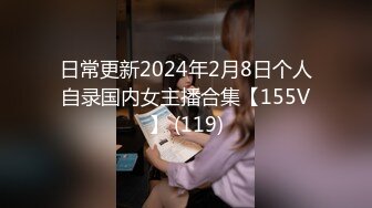 日常更新2024年2月8日个人自录国内女主播合集【155V】 (119)