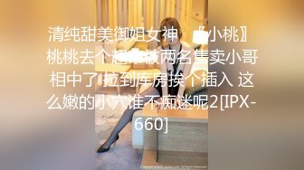 STP28546 探花外围场，白虎女神，狂舔粉嫩小穴水汪汪，娇喘阵阵冲击感超强，精彩