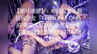 【新片速遞】 ✨泰国反差长腿巨尻少女「Ketoo Ka」OF私拍 菊花入肛塞鲍鱼吃圣女果【第六弹】(25v)[2.57GB/MP4/59:26]