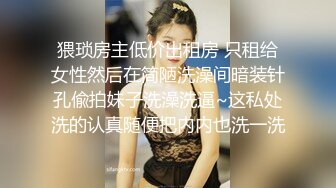 失业女租客· 球球 ·疫情两个月没有工作肉偿房东