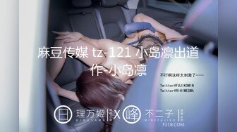 MD-0149_凌辱凡爾賽文學少女被管家強上爆操官网李文雯