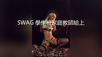 SWAG 學生被家庭教師給上了