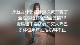 黑丝女仆骚婊妹这次被干爽了，全程露脸开档黑丝激情3P，骚逼被干着还要口交大鸡巴，多体位爆草抽插浪叫不止