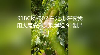 91BCM-002.白允儿.深夜我用大屌安慰大胸学姐.91制片厂