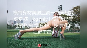 模特身材美腿亚裔一线天粉穴健身婊「kgonly」OF大尺度性爱私拍 绿帽3P、按摩推油、狂野车震 (1)