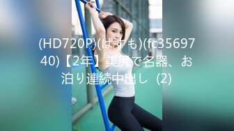 (HD720P)(ぱすも)(fc3569740)【2年】美尻で名器、お泊り連続中出し  (2)