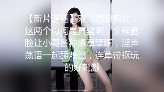  制服黑丝美女小姐姐，约炮操逼狠狠干，伸进内裤一顿摸，骑乘位自己动