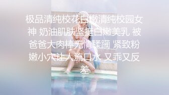 极品清纯校花白嫩清纯校园女神 奶油肌肤坚挺白嫩美乳 被爸爸大肉棒无情蹂躏 紧致粉嫩小穴让人流口水 又乖又反差