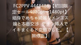 FC2PPV 4448486 【初回限定セール4980pt→1480pt】細身でめちゃ綺麗なメンエス嬢と本番交渉♡生チン挿入でイキまくるド変態でした。【無修正】