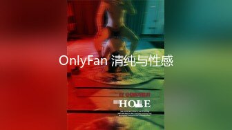 OnlyFan 清纯与性感